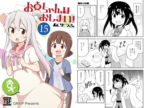 お兄ちゃんはおしまい！15 (同人誌)