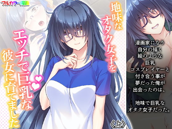 地味なオタク女子をエッチで巨乳な彼女に育てました 上 (同人誌)