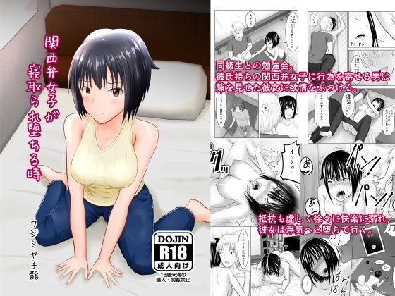 関西弁女子が寝取られ堕ちる時 (同人誌)