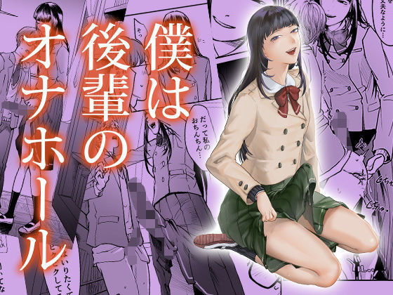 僕は後輩のオナホール (同人誌)