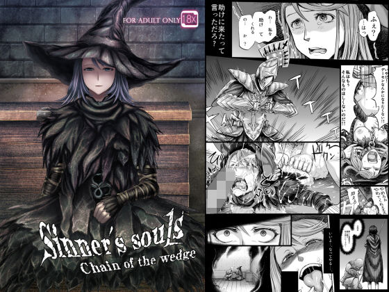 Sinner’s souls -Chain of the wedge- (同人誌)