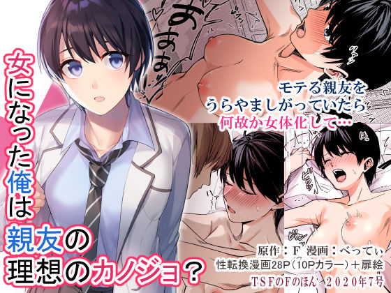 女になった俺は親友の理想のカノジョ？ (同人誌)