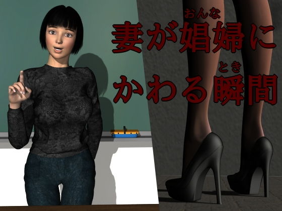 妻が娼婦（おんな）にかわる瞬間（とき） (同人誌)