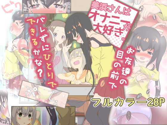 美浜さんはオナニーが大好き (同人誌)