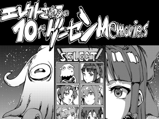 エレクトさわるの10代ゲーセンMemories (同人誌)