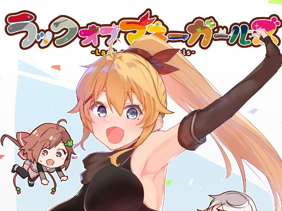 ラックオブマネーガールズ (同人誌)