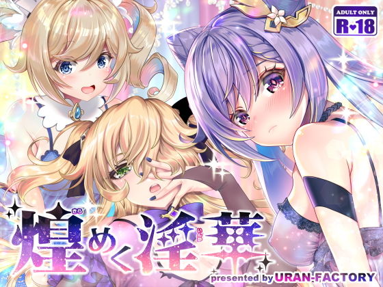 煌めく淫華 (同人誌)