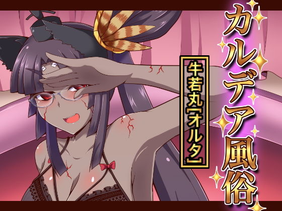 カルデア風俗［牛若丸オルタ］ (同人誌)