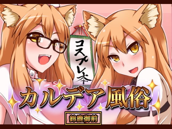 カルデア風俗［鈴鹿御前］ (同人誌)