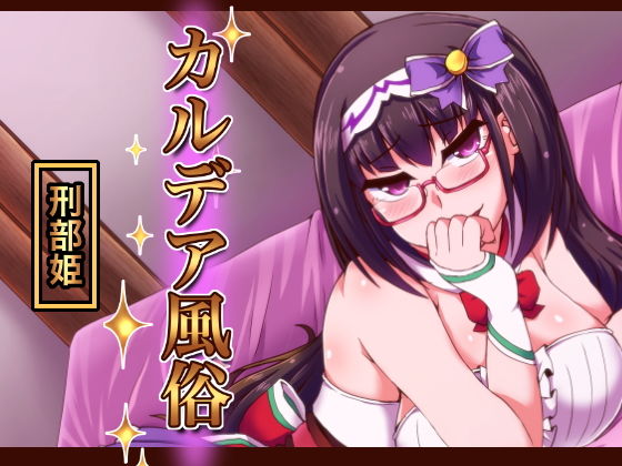 カルデア風俗［刑部姫］ (同人誌)