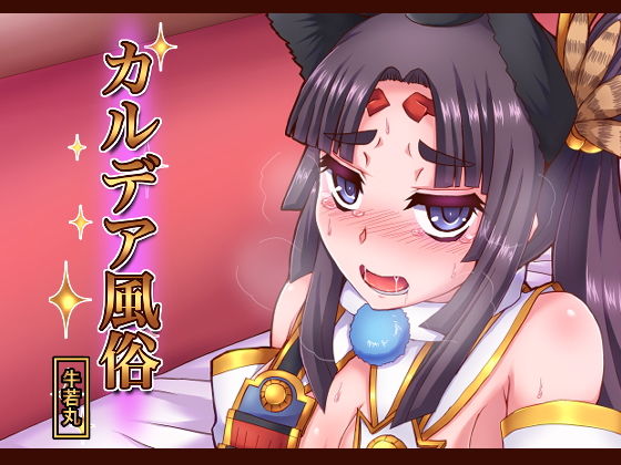 カルデア風俗［牛若丸］ (同人誌)