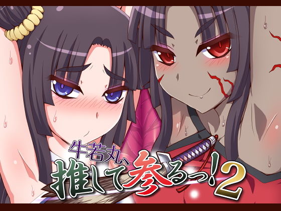 牛若丸、推して参るっ！2 (同人誌)