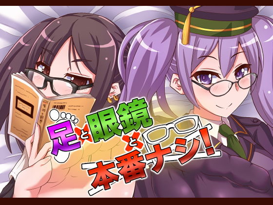 足×眼鏡×本番なし！ (同人誌)