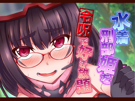 水着刑部姫を令呪で好き放題 (同人誌)