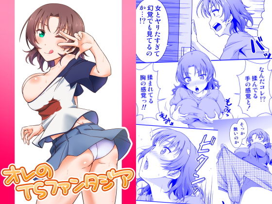 オレのTSファンタジア (同人誌)