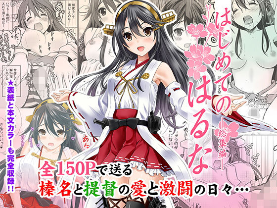 はじめてのはるな ―総集編― (同人誌)