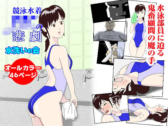 競泳水着JKの悲劇 (同人誌)