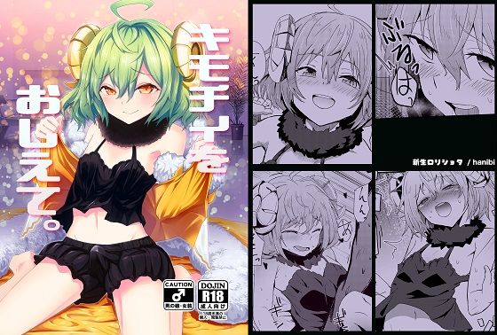 キモチイをおしえて。 (同人誌)