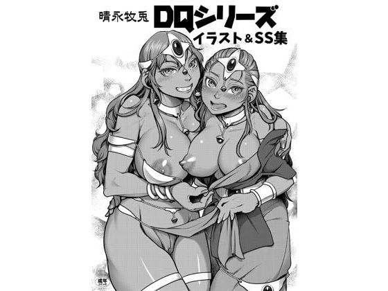 DQシリーズ イラスト＆SS集 (同人誌)
