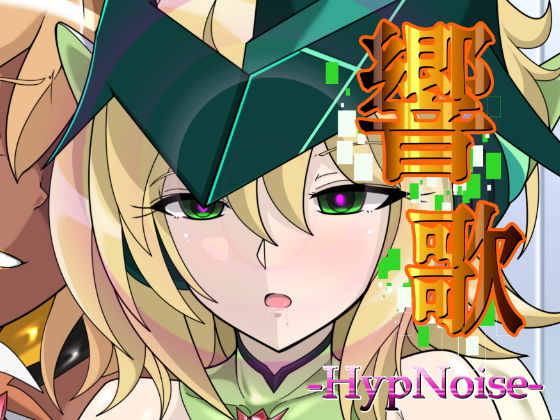 響歌-HypNoise- (同人誌)