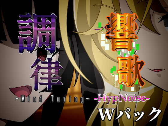 調律＆響歌-Wパック- (同人誌)