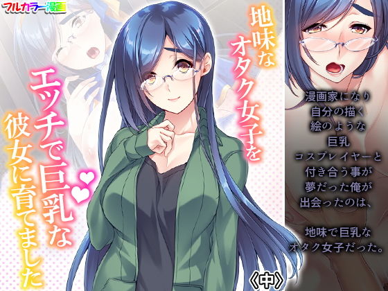 地味なオタク女子をエッチで巨乳な彼女に育てました 中 (同人誌)