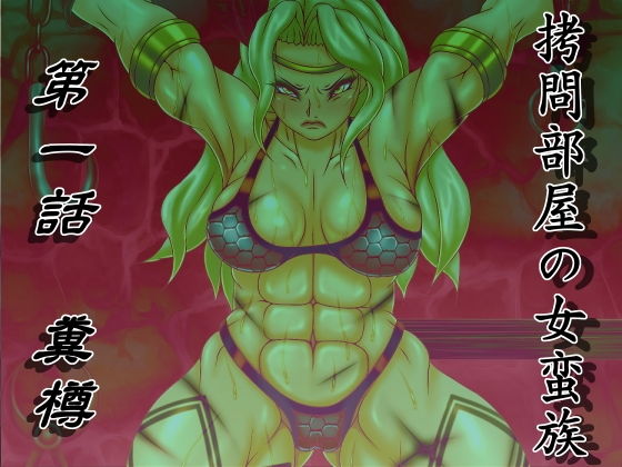 拷問部屋の女蛮族 第一話 糞樽 (同人誌)
