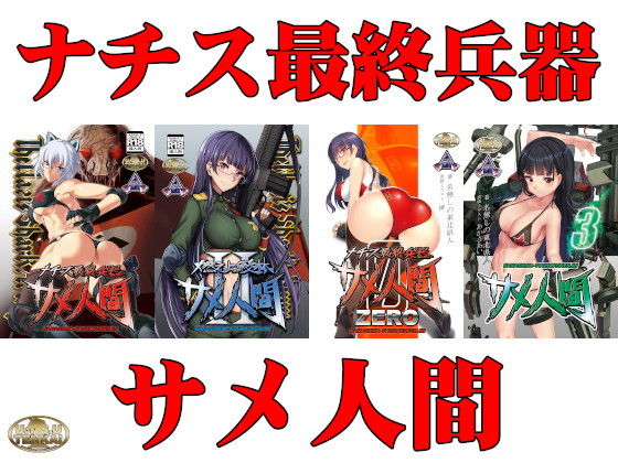 ナチス最終兵器サメ人間 平成シリーズコンプリートパック (同人誌)