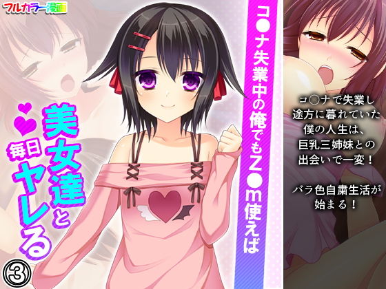 コ●ナ失業中の俺でもz●m使えば美女達と毎日ヤレる 3巻 (同人誌)