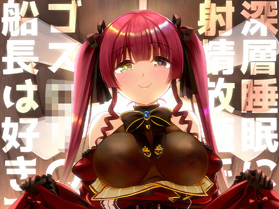 深層睡眠に射精放題でゴスロリの船長は好きですか？ (同人誌)