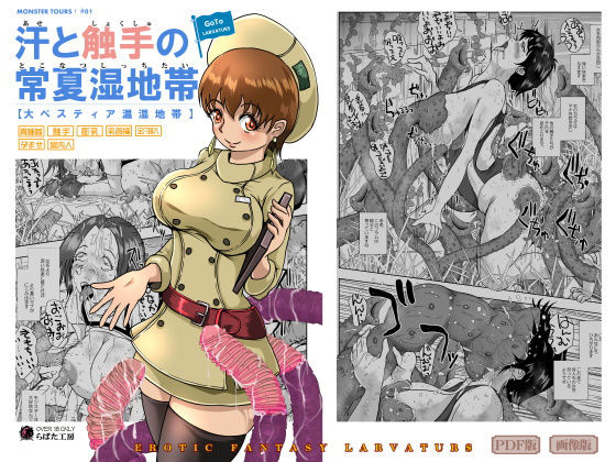 GoToラーバタス 汗と触手の常夏湿地帯 (同人誌)