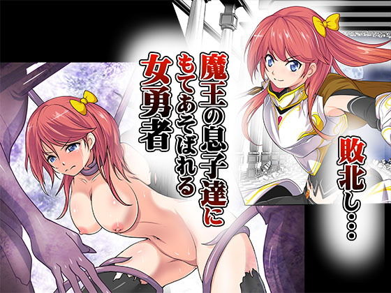 敗北し…魔王の息子達にもてあそばれる女勇者 (同人誌)