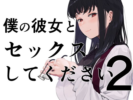 僕の彼女とセックスしてください2 (同人誌)