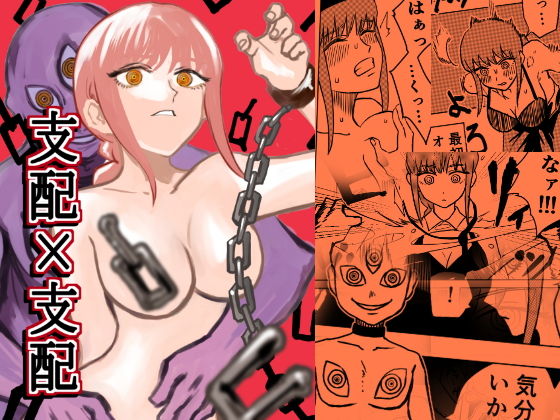 支配×支配 (同人誌)