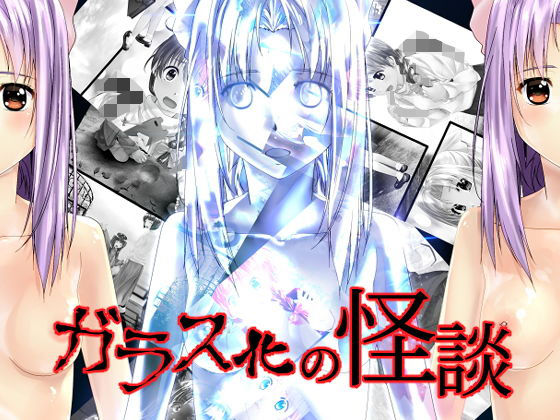 ガラス化の怪談 (同人誌)