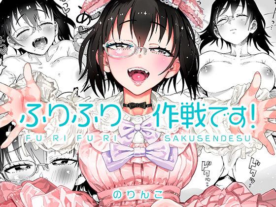 ふりふり作戦です！ (同人誌)