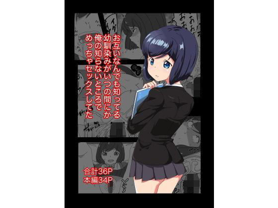 お互い何でも知ってる幼馴染みがいつの間にか俺の知らないところでめっちゃセックスしてた (同人誌)