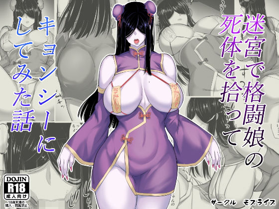 迷宮で格闘娘の死体を拾ってキョンシーにしてみた話 (同人誌)