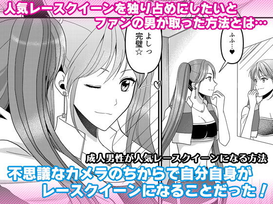 成人男性が人気レースクイーンになる方法 (同人誌)