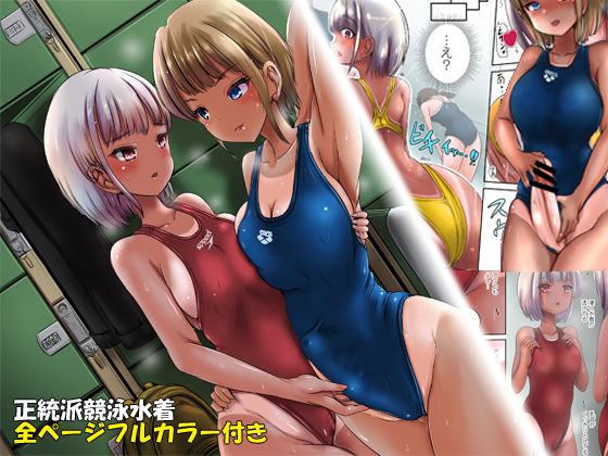 競泳水着彼女と性交換フタナリゆりえっち 〜彼女に中出しされるあなた〜 (同人誌)