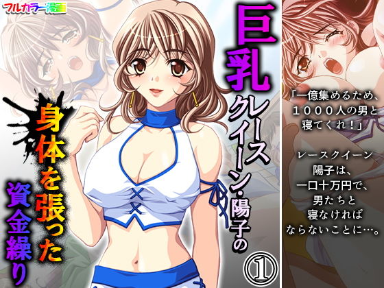 巨乳レースクイーン・陽子の身体を張った資金繰り 1巻 (同人誌)