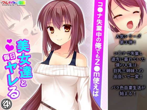 コ●ナ失業中の俺でもz●m使えば美女達と毎日ヤレる 4巻 (同人誌)