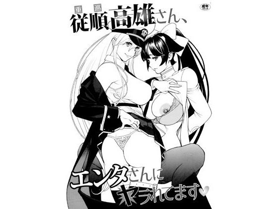 従順高雄さん、エンタさんにヤラれてます (同人誌)