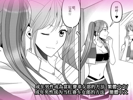 成年男性成為當紅賽車女郎的方法 繁體中文/簡體中文 (同人誌)