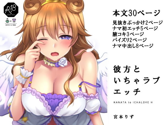 彼方といちゃラブエッチ (同人誌)