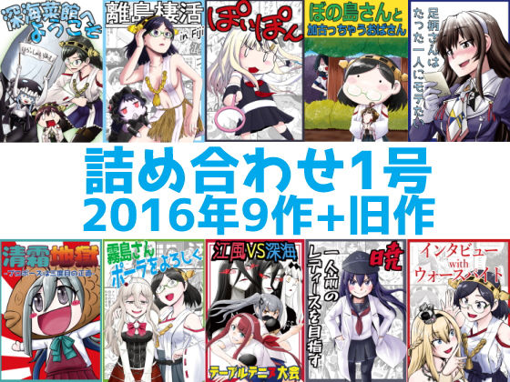 艦○れ詰め合わせ1号 (同人誌)