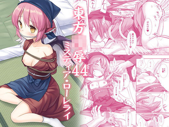 東方陵●44ミスティア・ローレライ (同人誌)