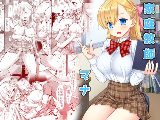 家庭教師マナ (同人誌)