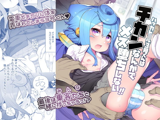 ハッカド○ル3号くんはチカンなんかでメス堕ちしない！！ (同人誌)