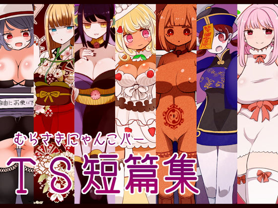 むらさきにゃんこバーTS短篇集 (同人誌)